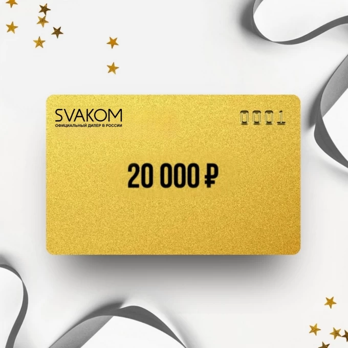Подарочный сертификат SVAKOM на сумму 20 000 SK20 Подарочный сертификат SVAKOM на сумму 20 000 SK20